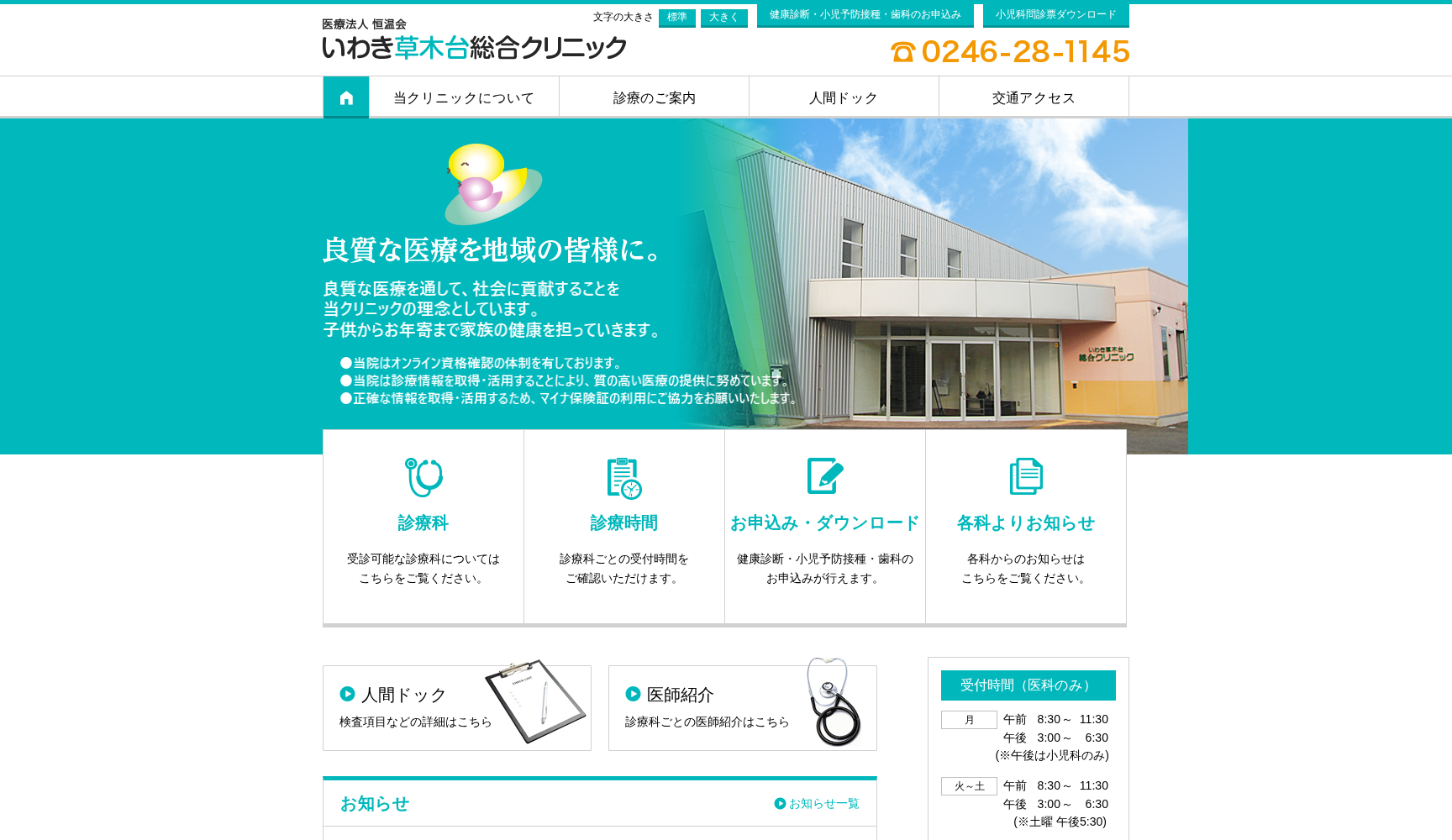 医療法人恒温会いわき草木台総合クリニック