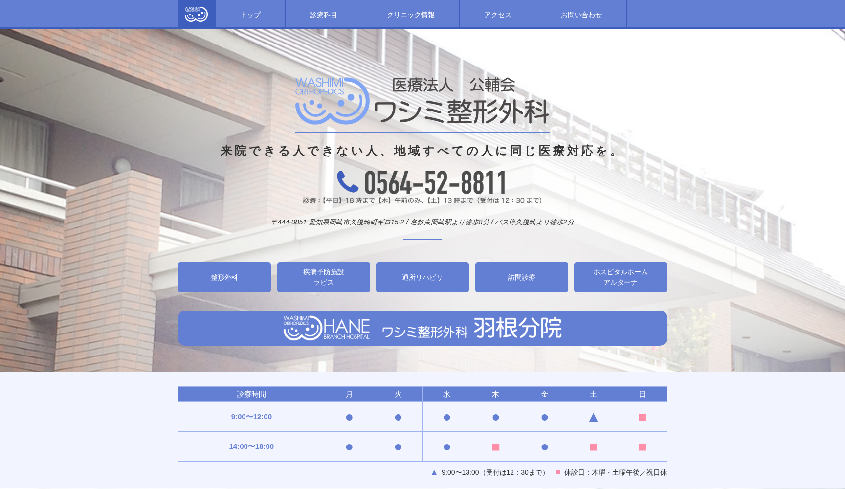 医療法人公輔会ワシミ整形外科