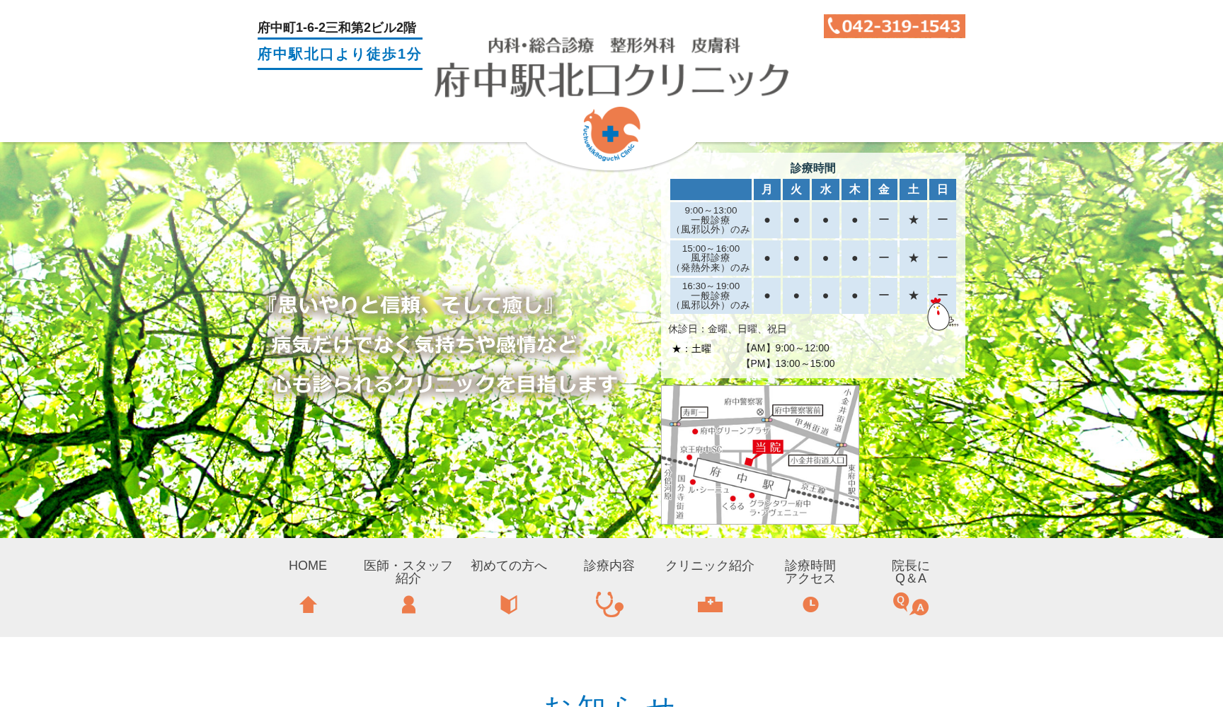 医療法人社団健則会 府中駅北口クリニック
