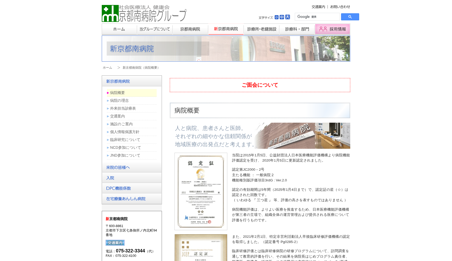 医療法人健康会新京都南病院