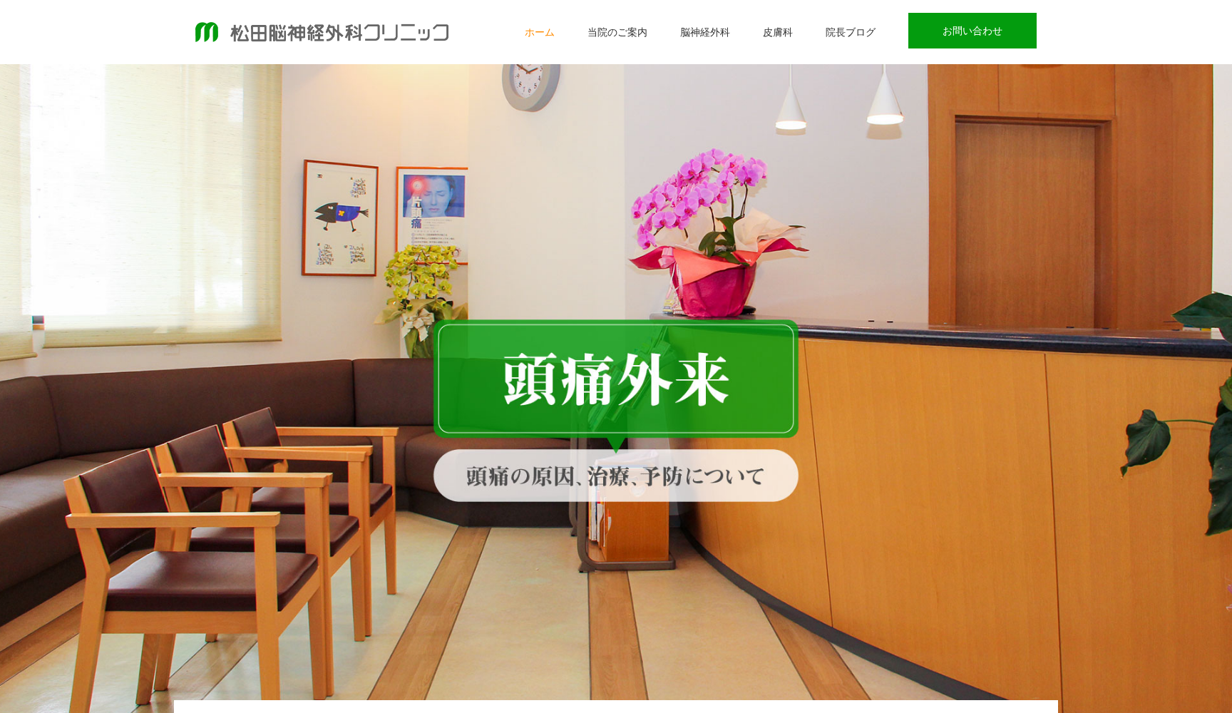 医療法人松田脳神経外科クリニック