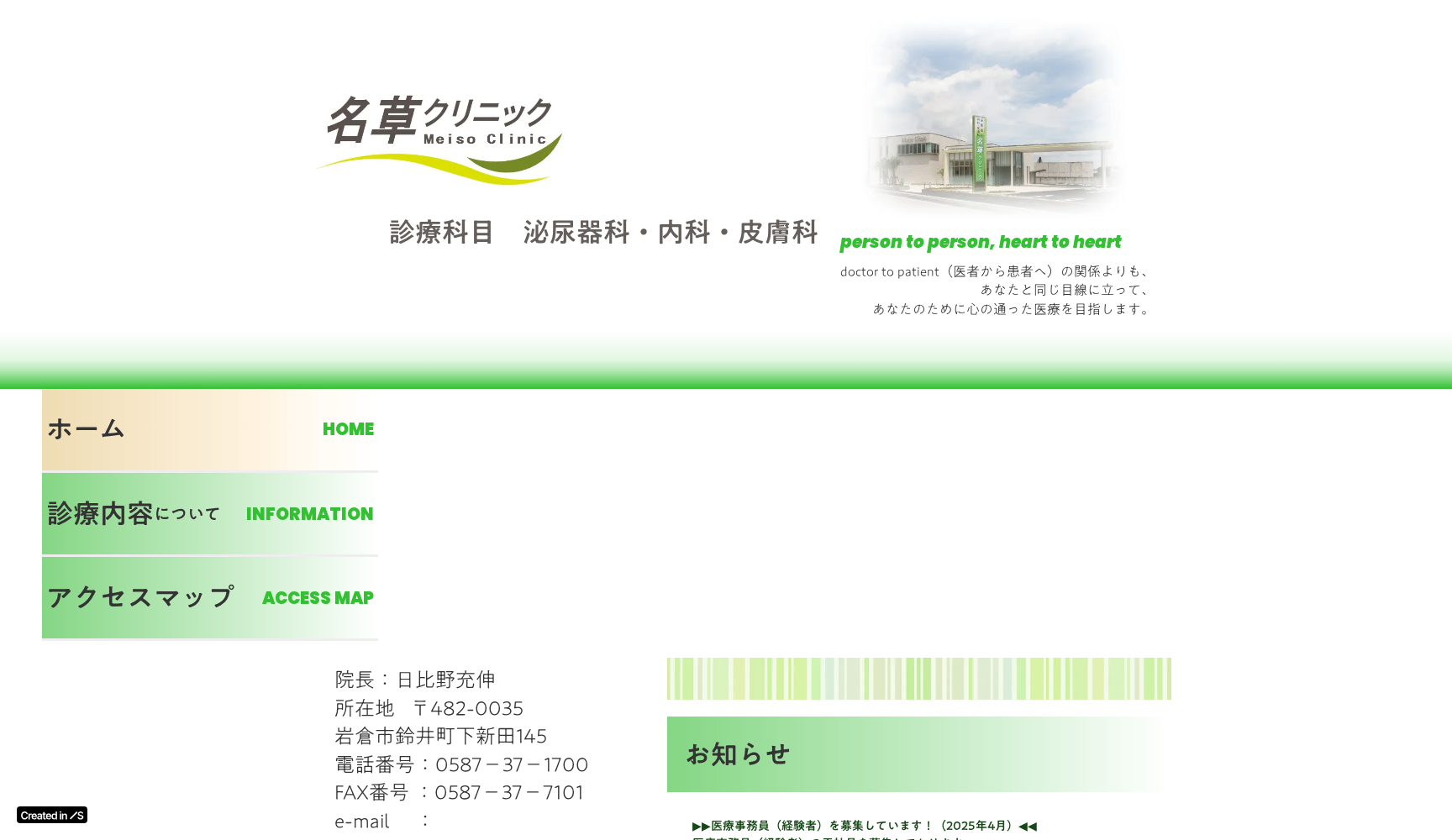 名草クリニック