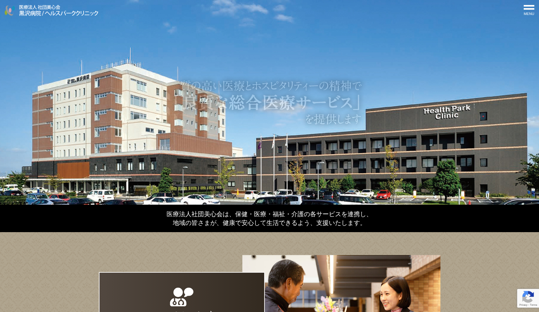 医療法人社団 美心会 黒沢病院