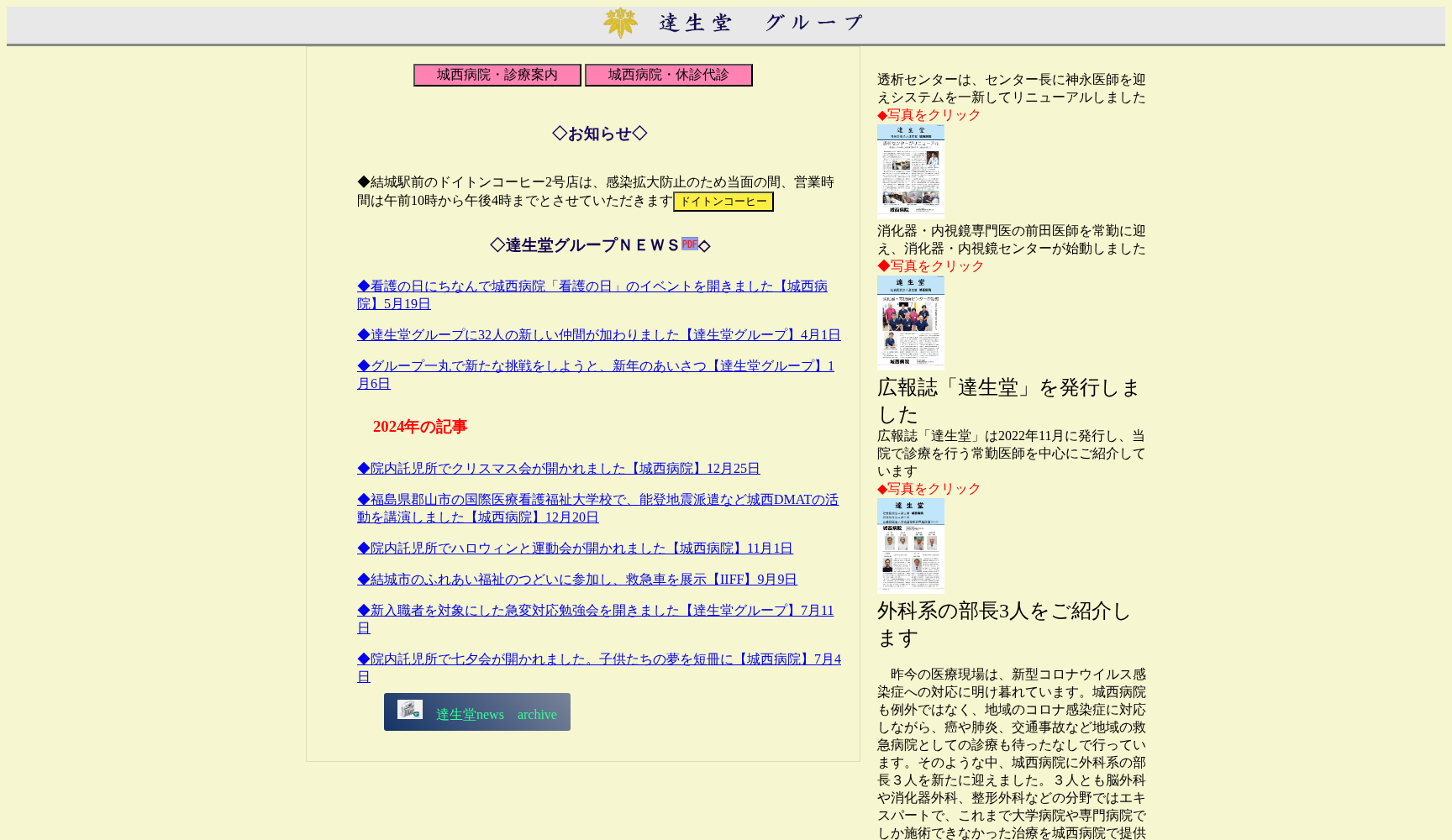 社会医療法人 達生堂 城西病院