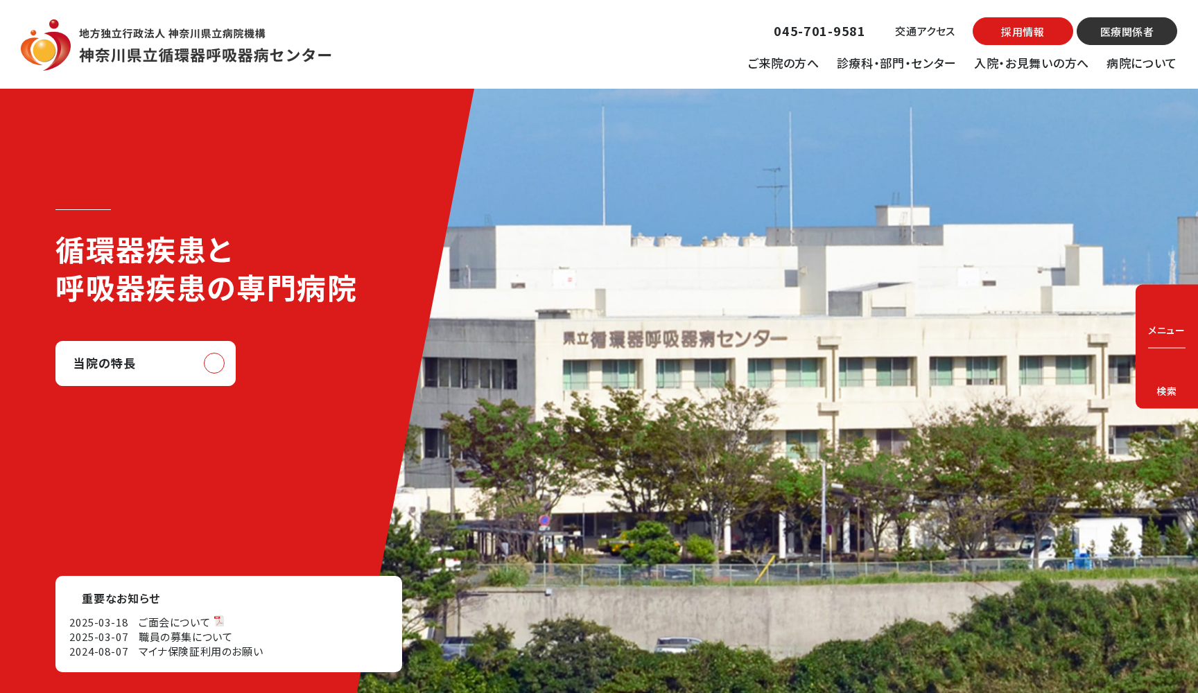 地方独立行政法人 神奈川県立病院機構 神奈川県立循環器呼吸器病センター