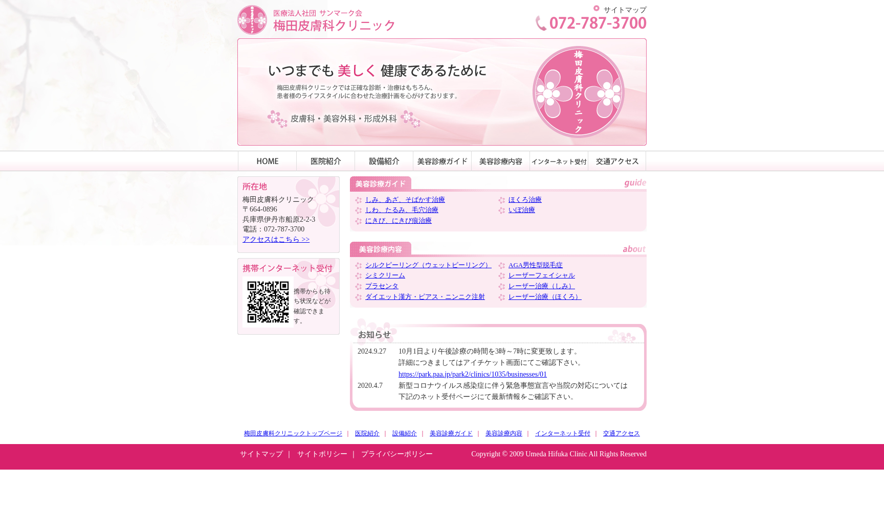 梅田皮膚科クリニック