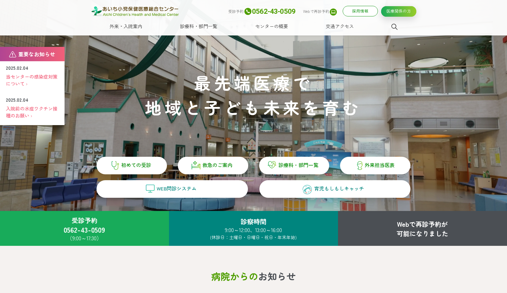 あいち小児保健医療総合センター