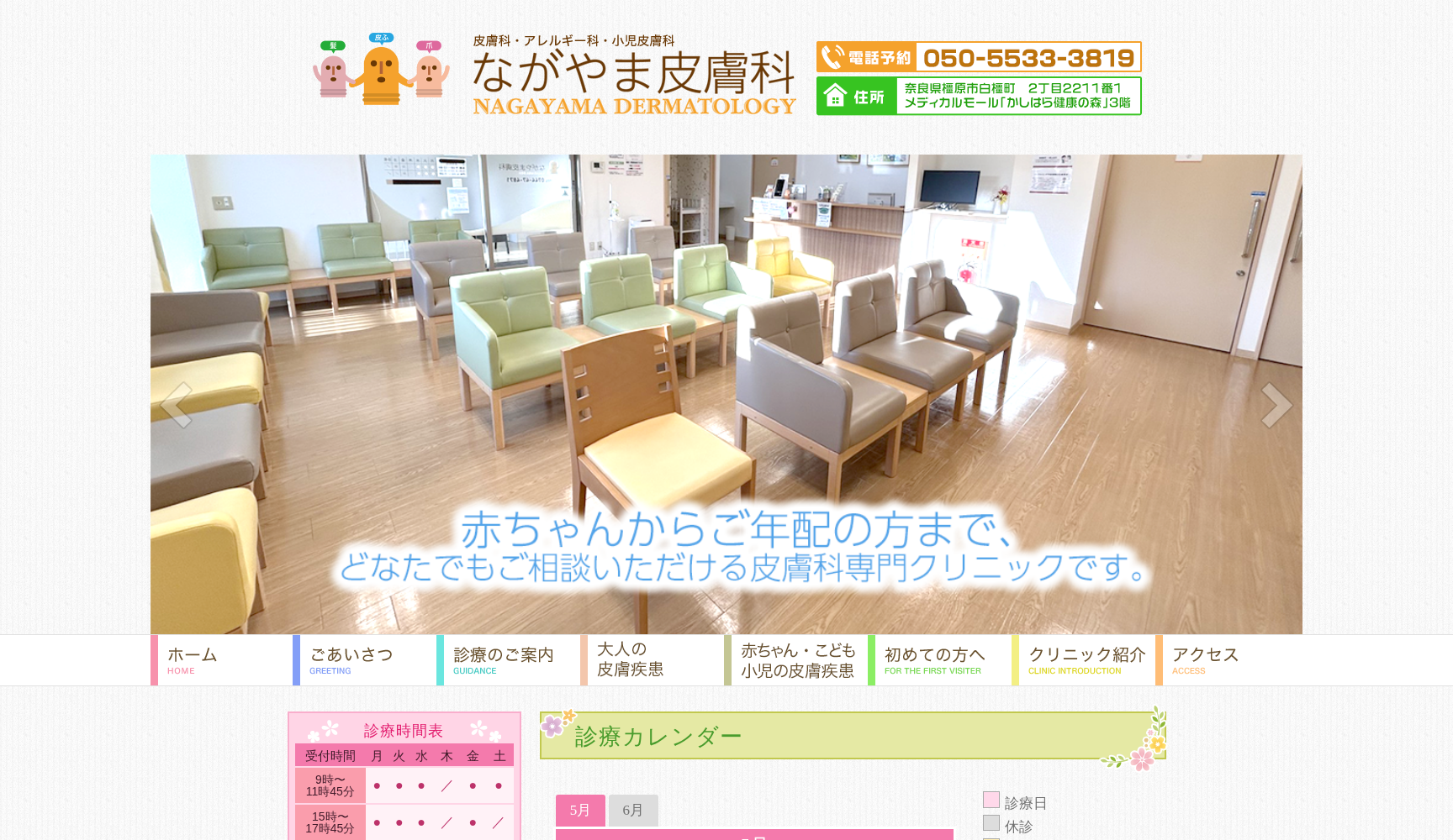 ながやま皮膚科