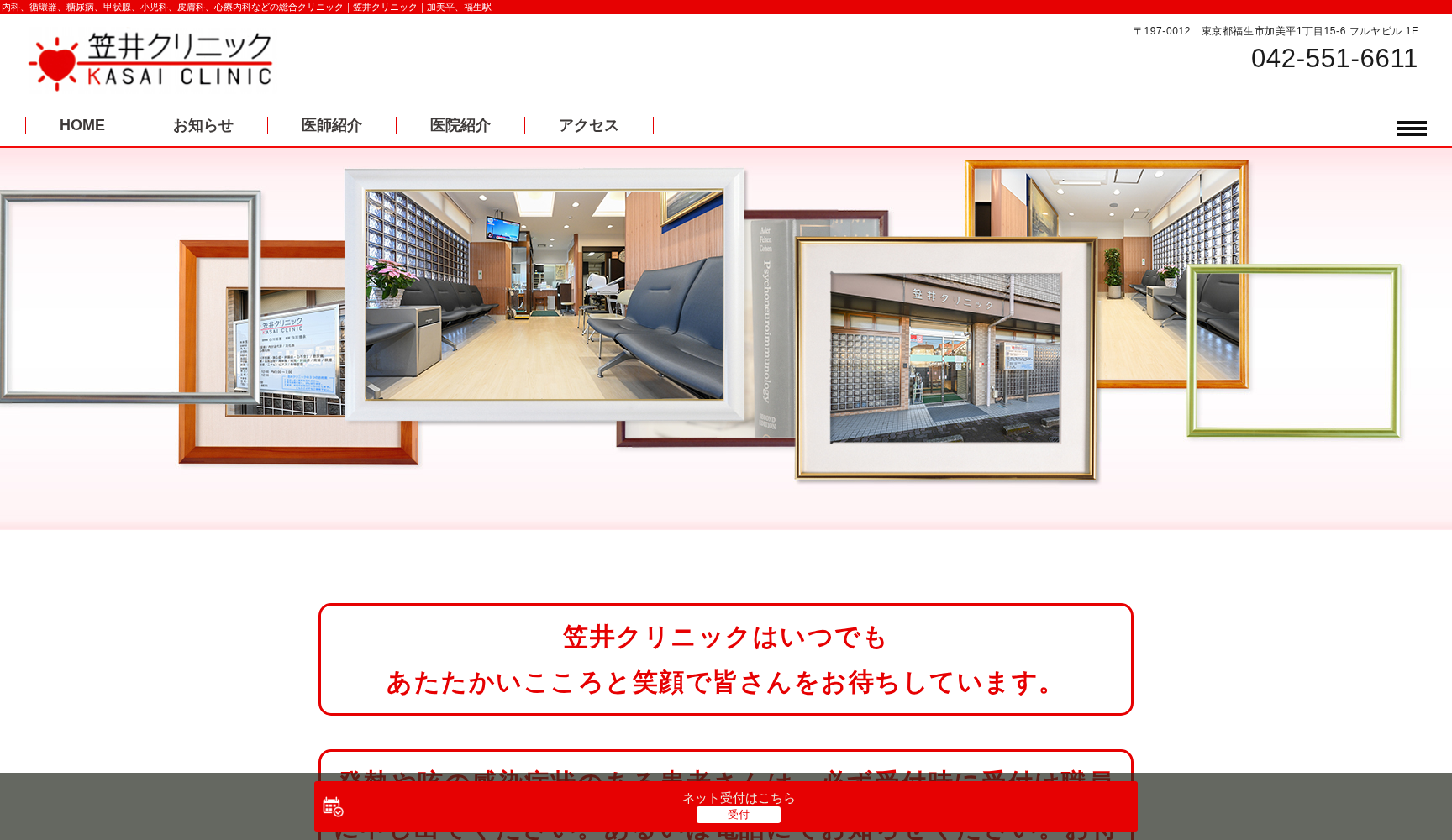 医療法人社団弘福会 笠井クリニック
