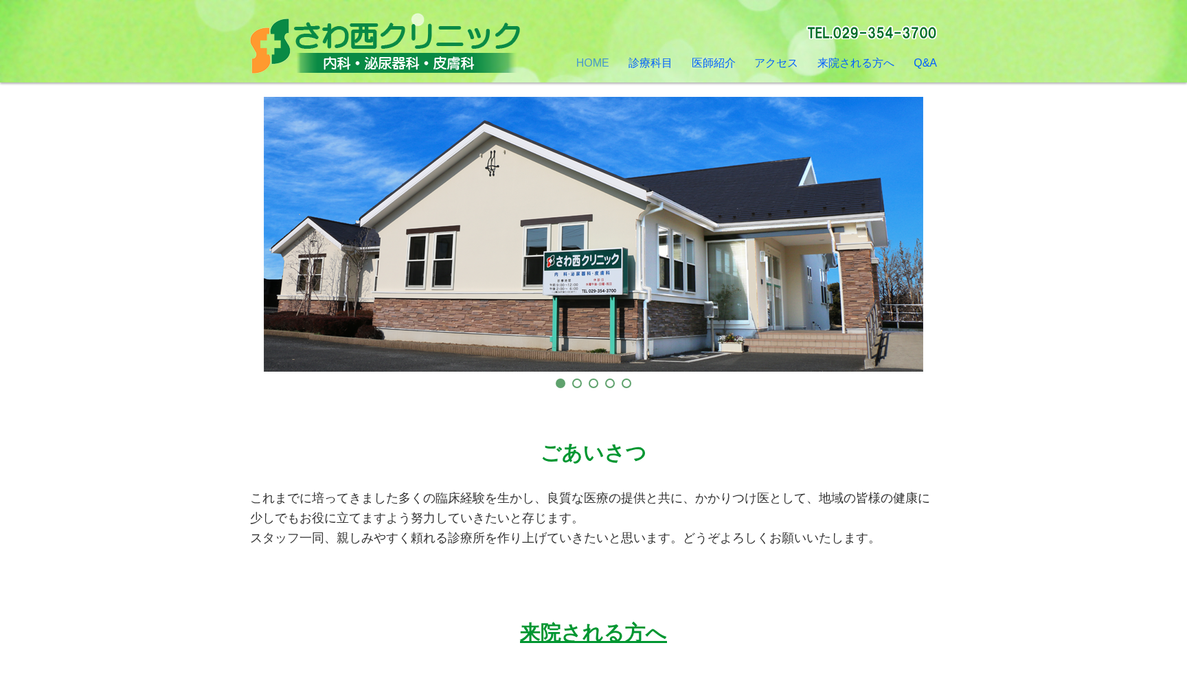 さわ西クリニック