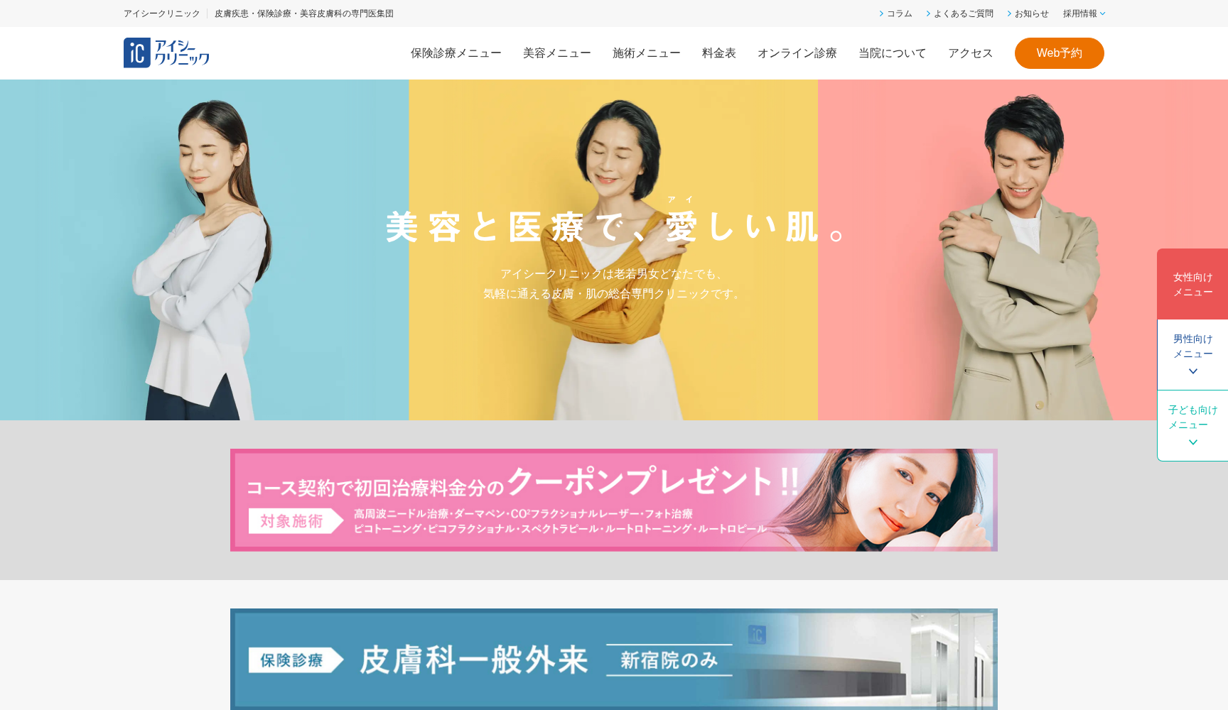 医療法人社団鉄結会 アイシークリニック東京院