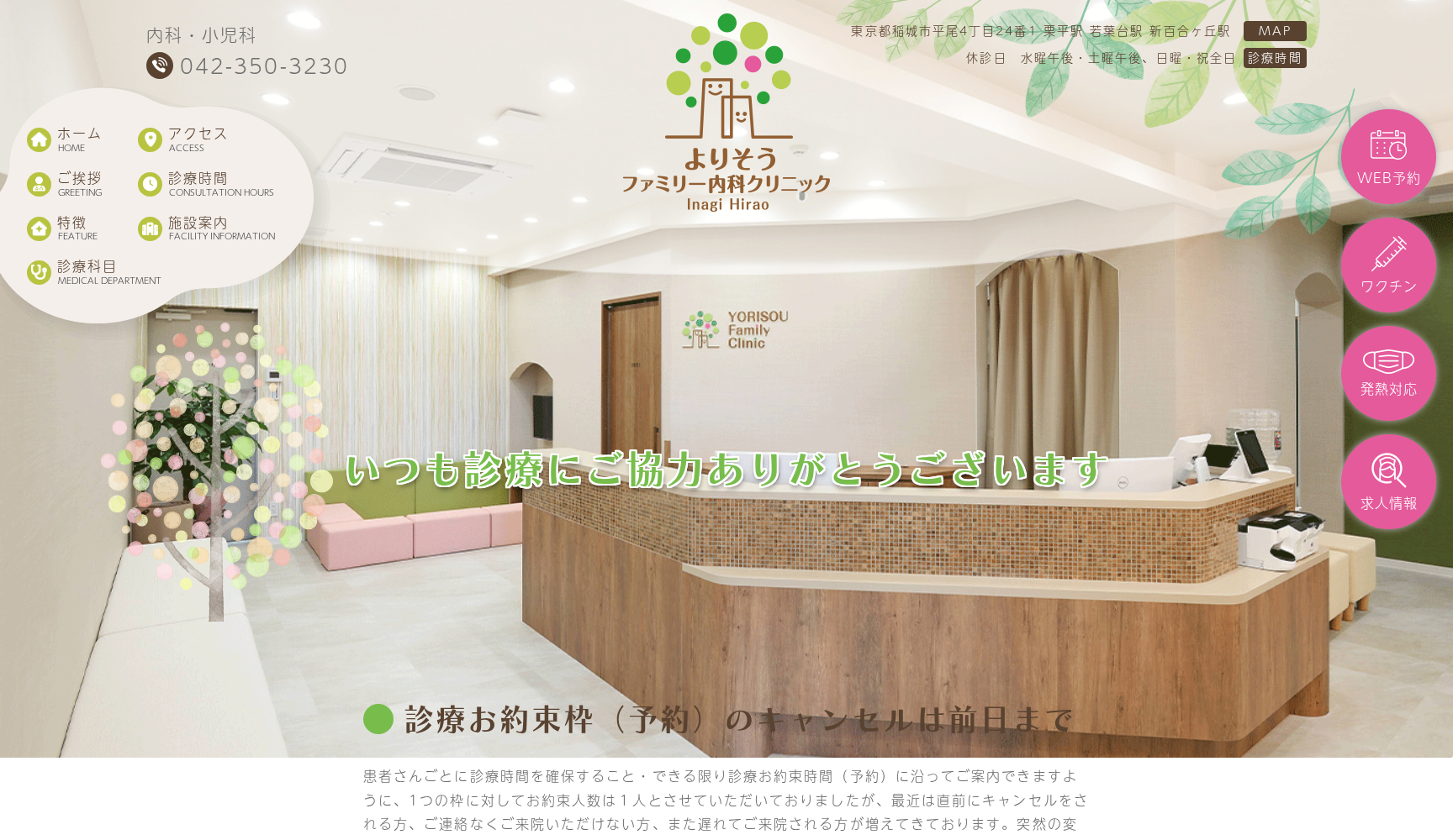 稲城平尾よりそうファミリー内科クリニック