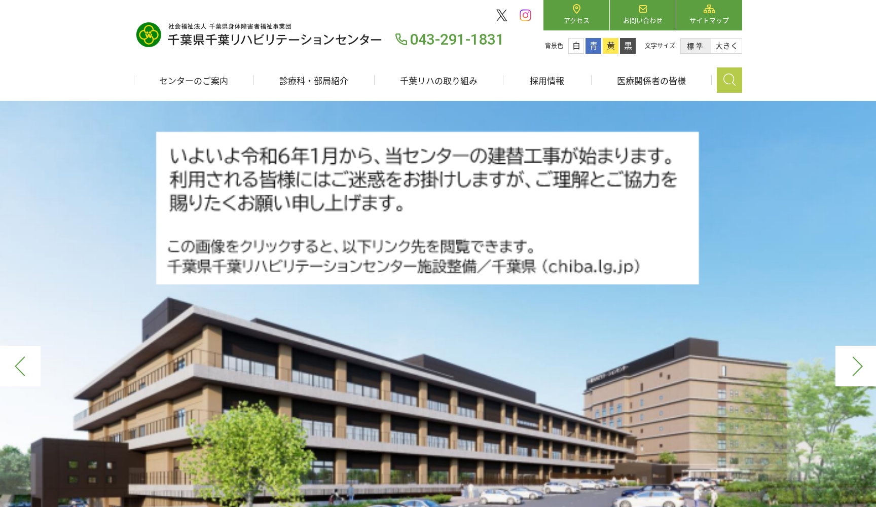社会福祉法人 千葉県身体障害者福祉事業団 千葉県千葉リハビリテーションセンター