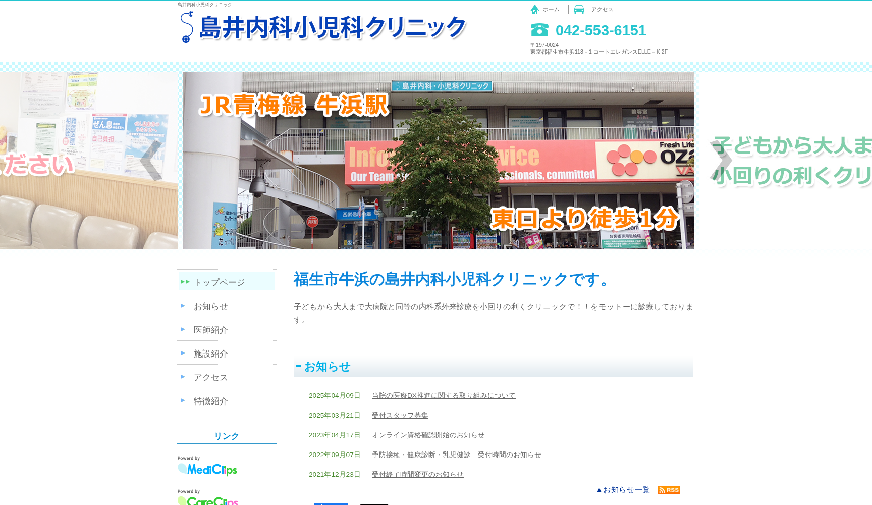 島井内科小児科クリニック