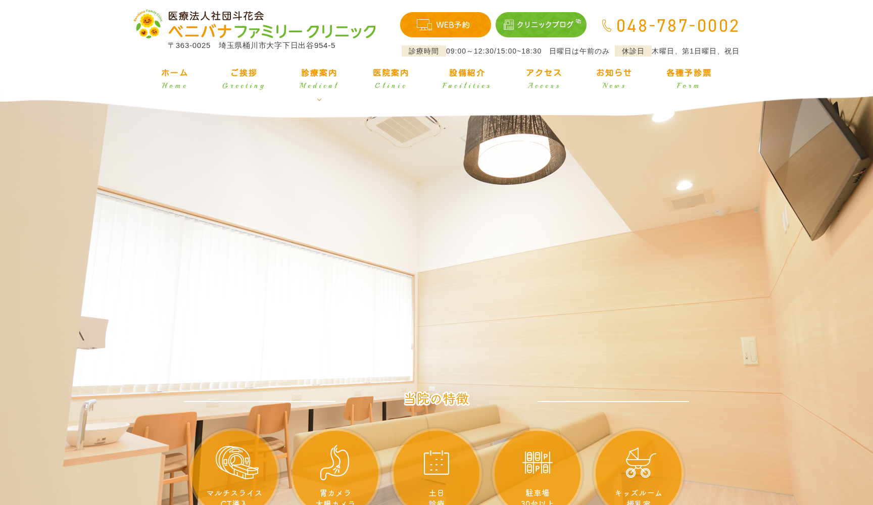 医療法人社団斗花会 ベニバナファミリークリニック