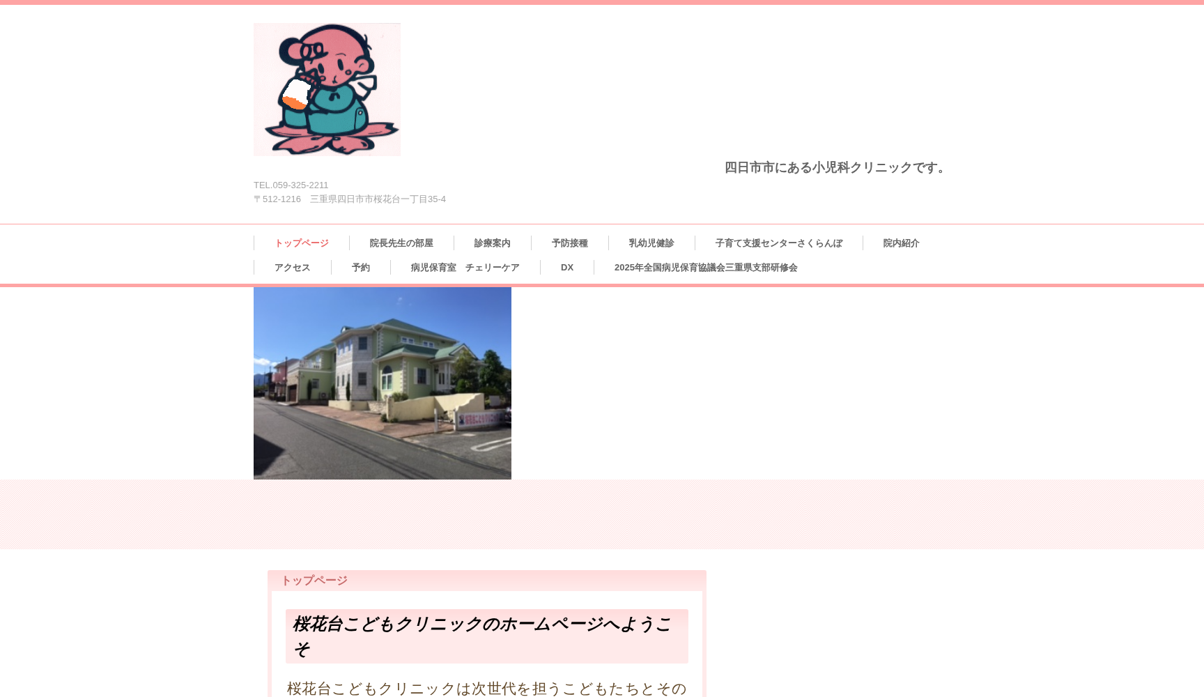 桜花台こどもクリニック