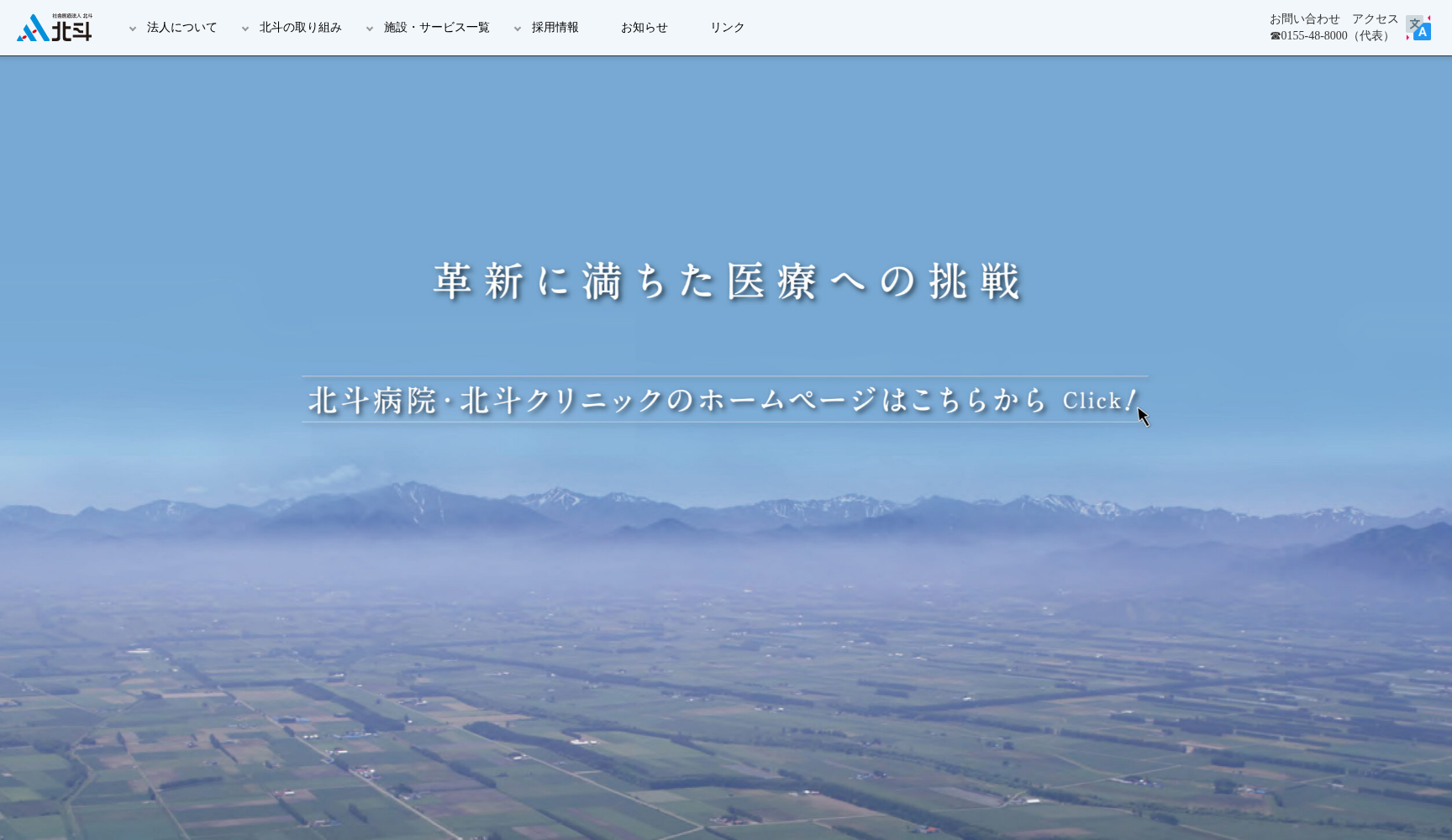 北斗クリニック