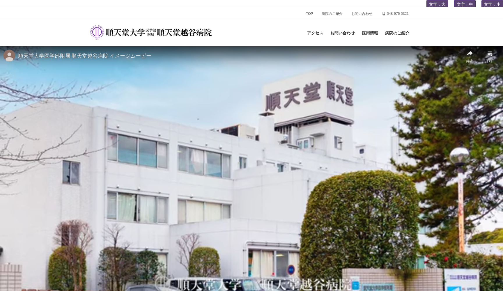 順天堂大学医学部附属順天堂越谷病院