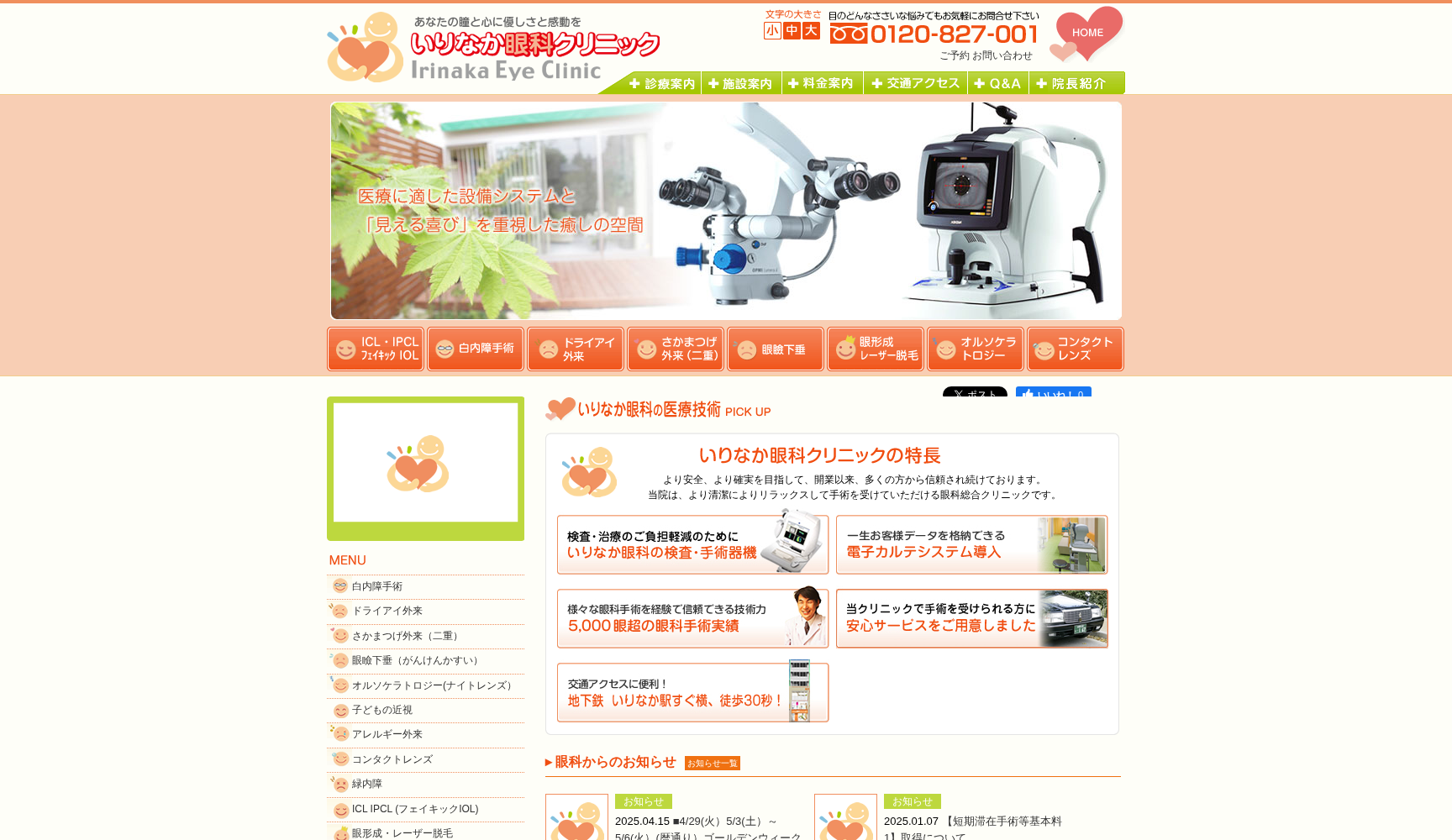 いりなか眼科クリニック