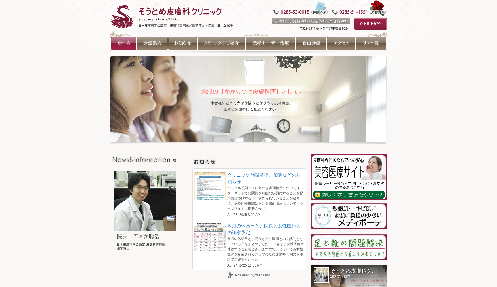 そうとめ皮膚科クリニック