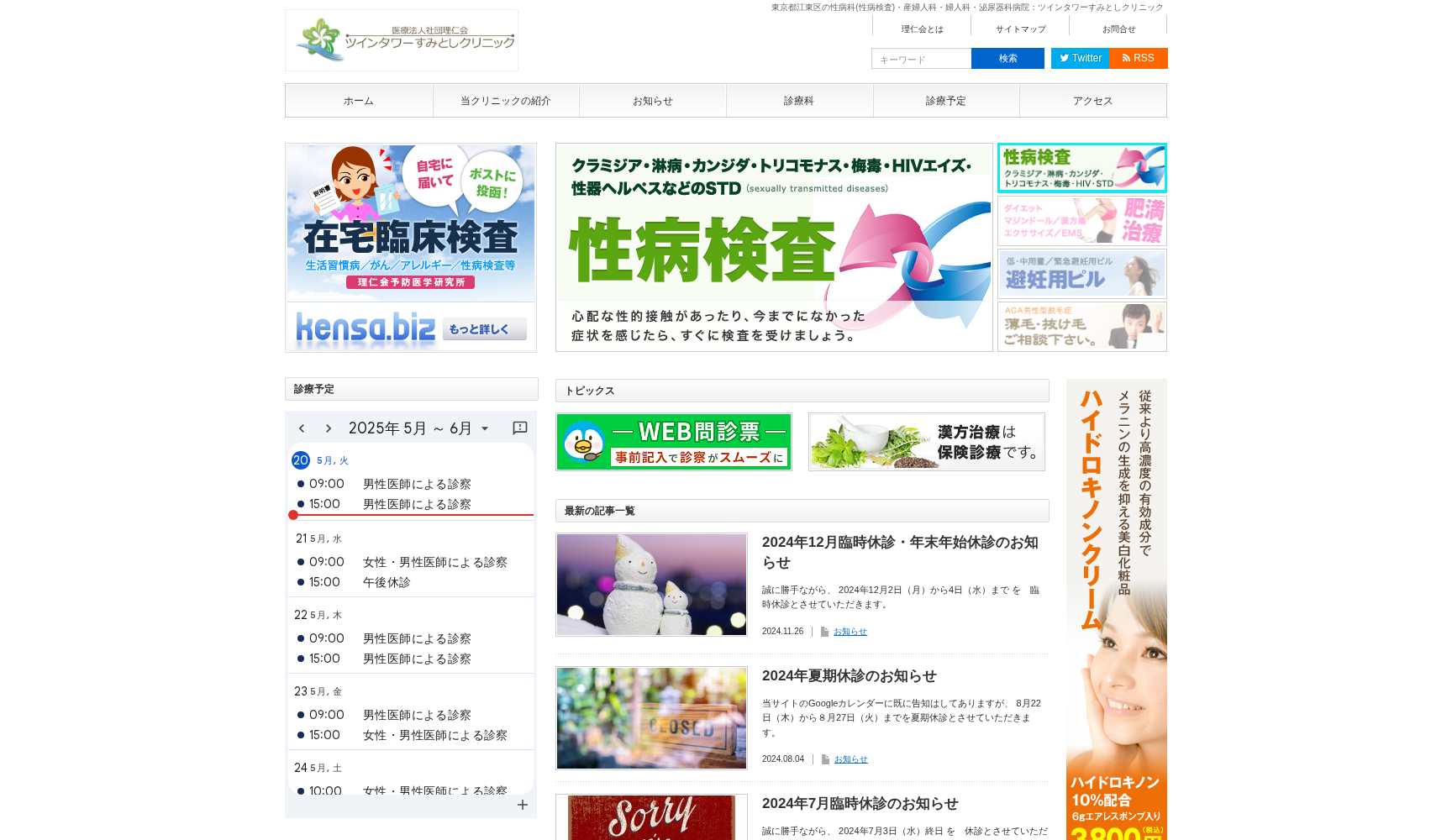 医療法人社団理仁会 ツインタワーすみとしクリニック