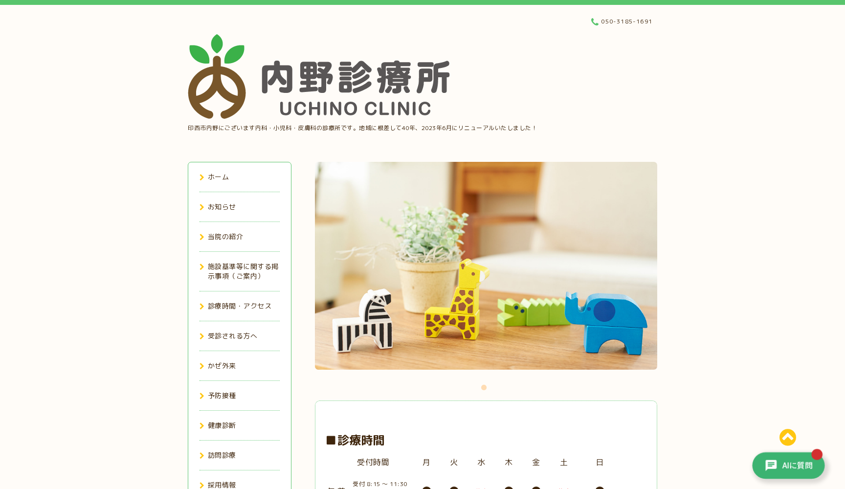 医療法人社団志村厚生会内野診療所