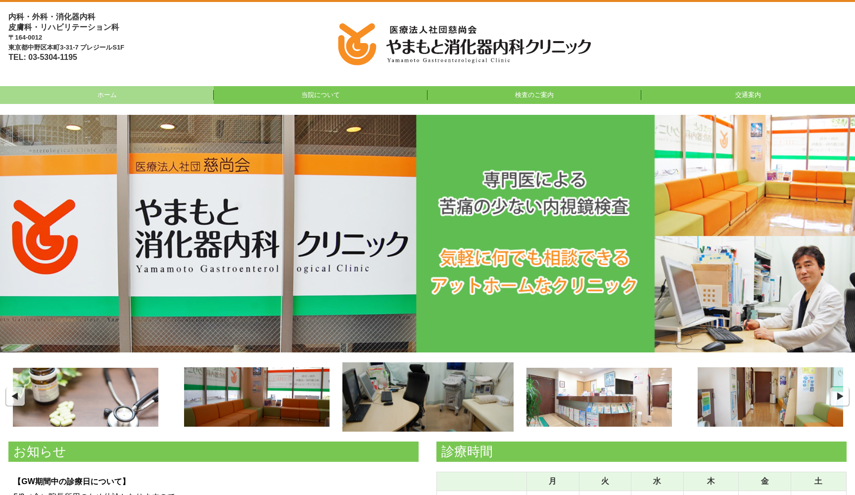 医療法人社団慈尚会 やまもと消化器内科クリニック