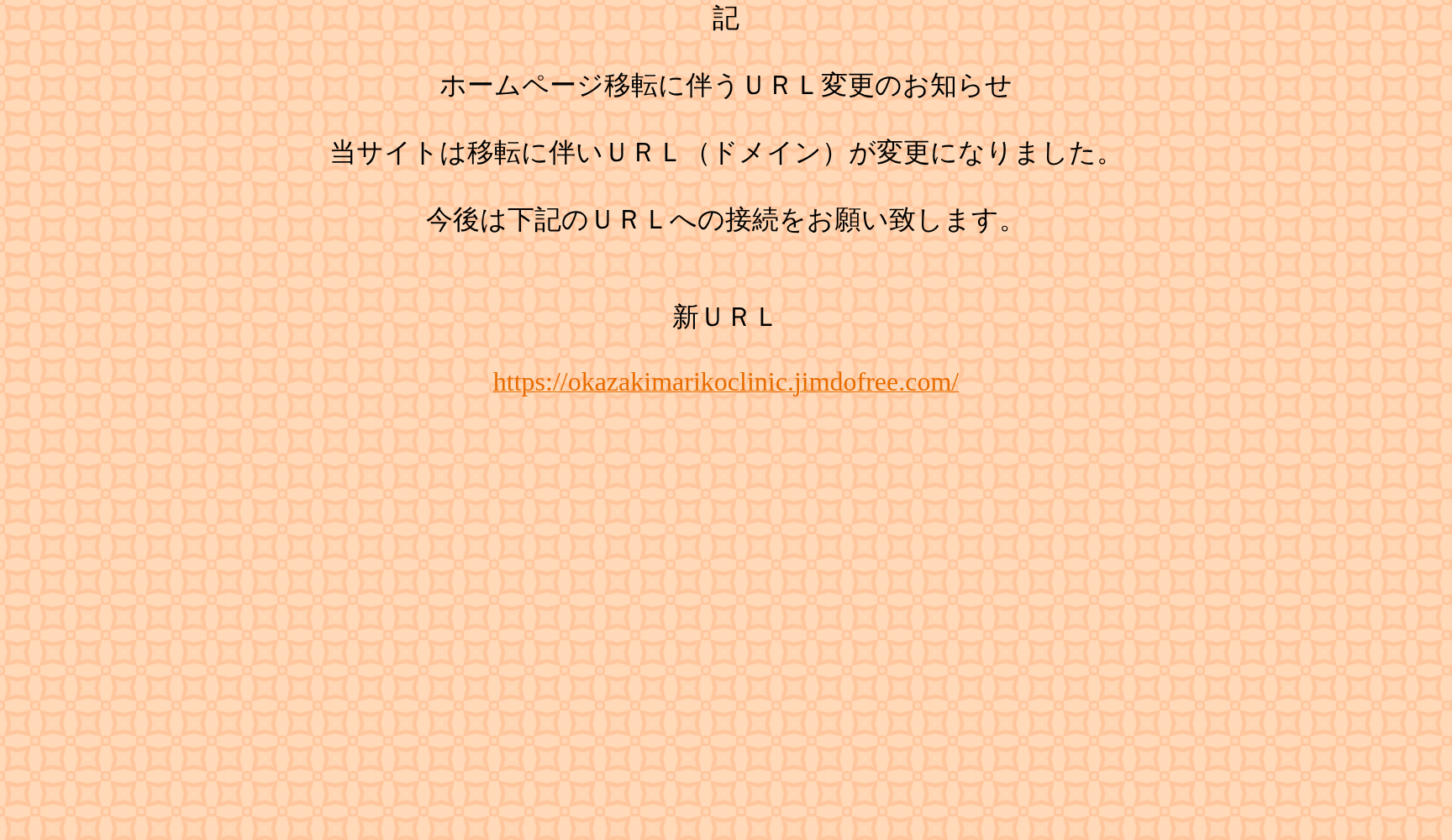 おかざきまりこクリニック