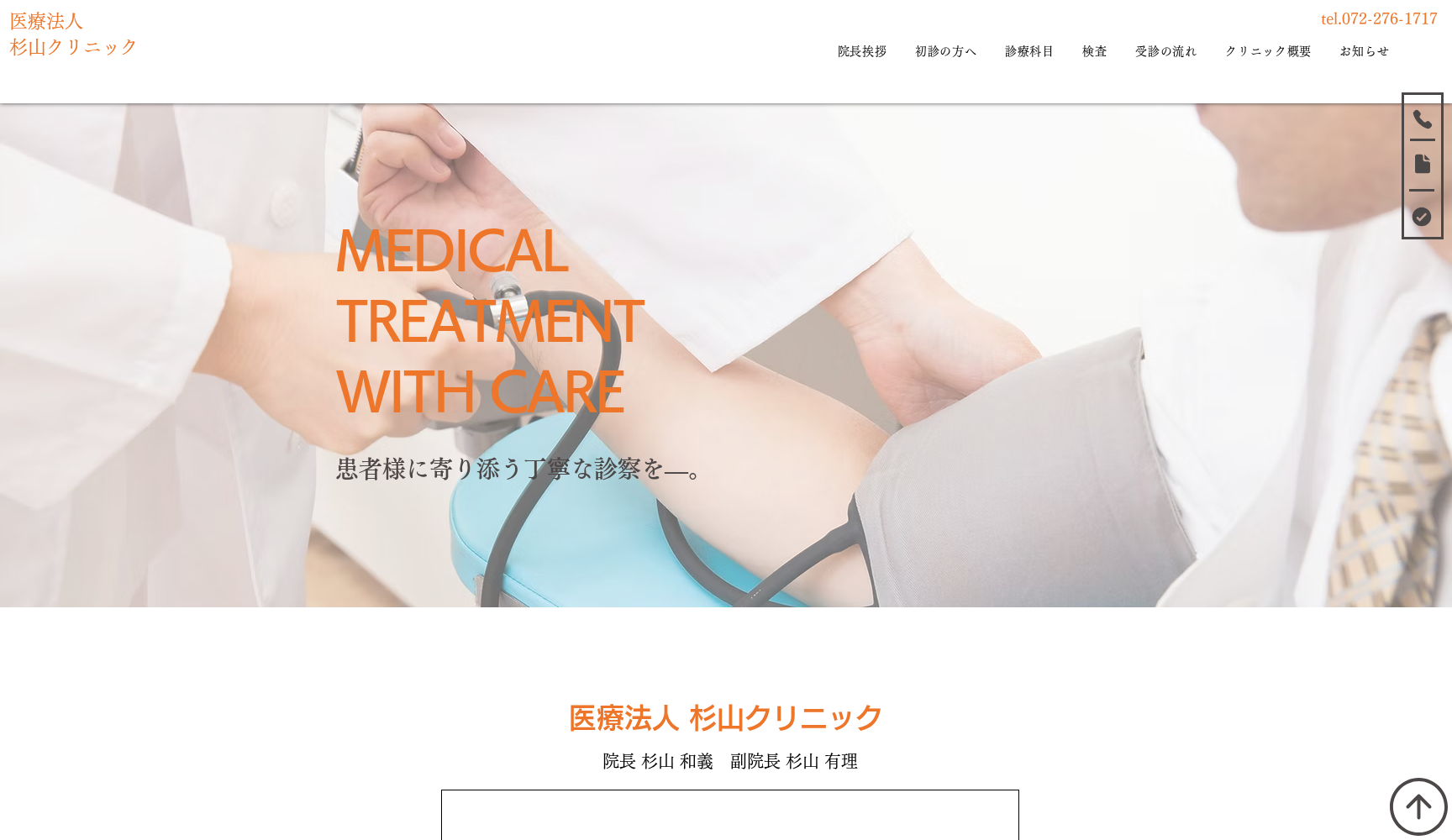 医療法人 杉山クリニック