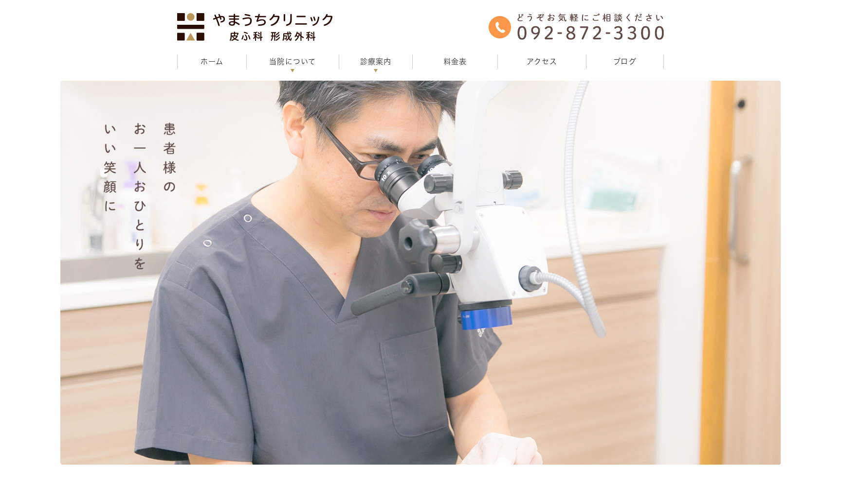 やまうちクリニック皮ふ科・形成外科