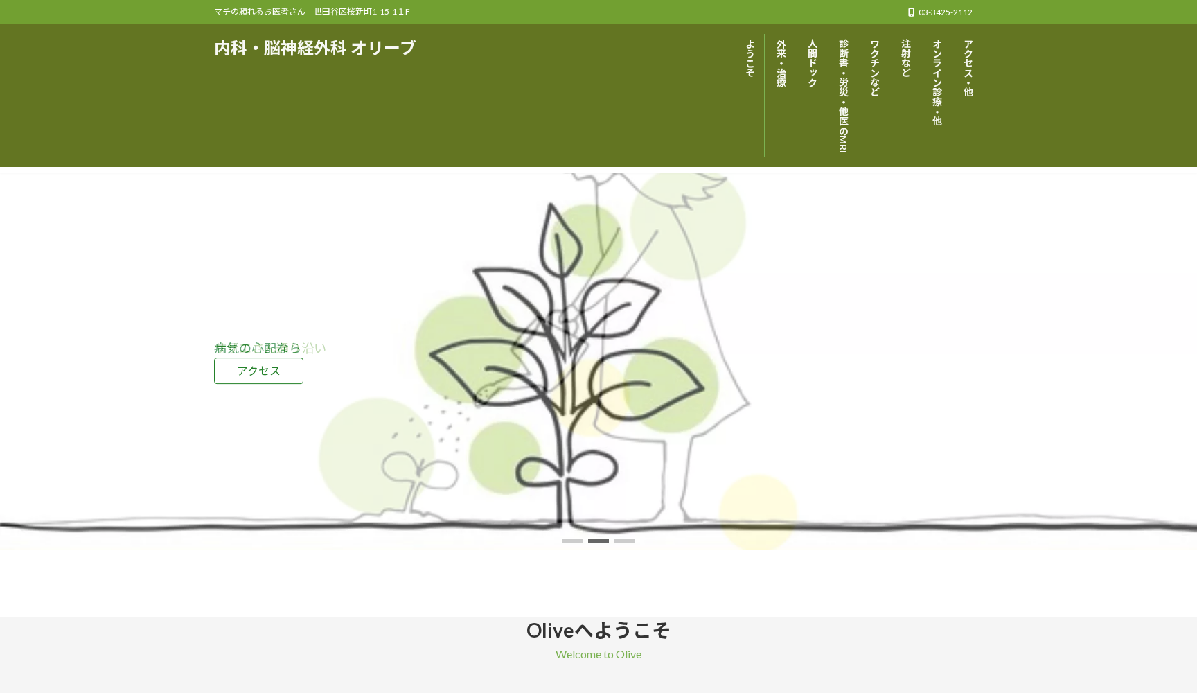 内科・脳神経外科オリーブ