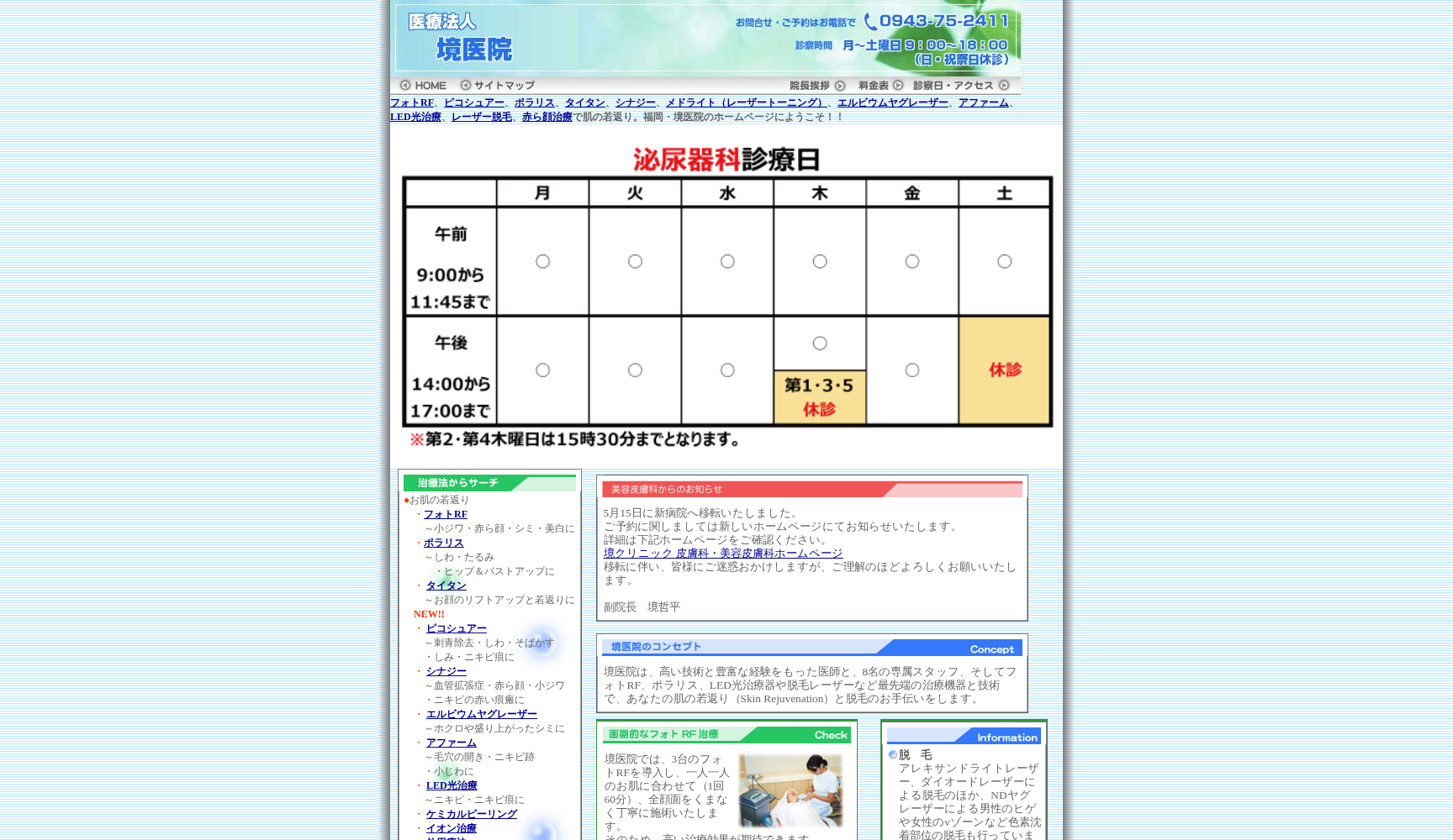 医療法人 境泌尿器科皮膚科医院