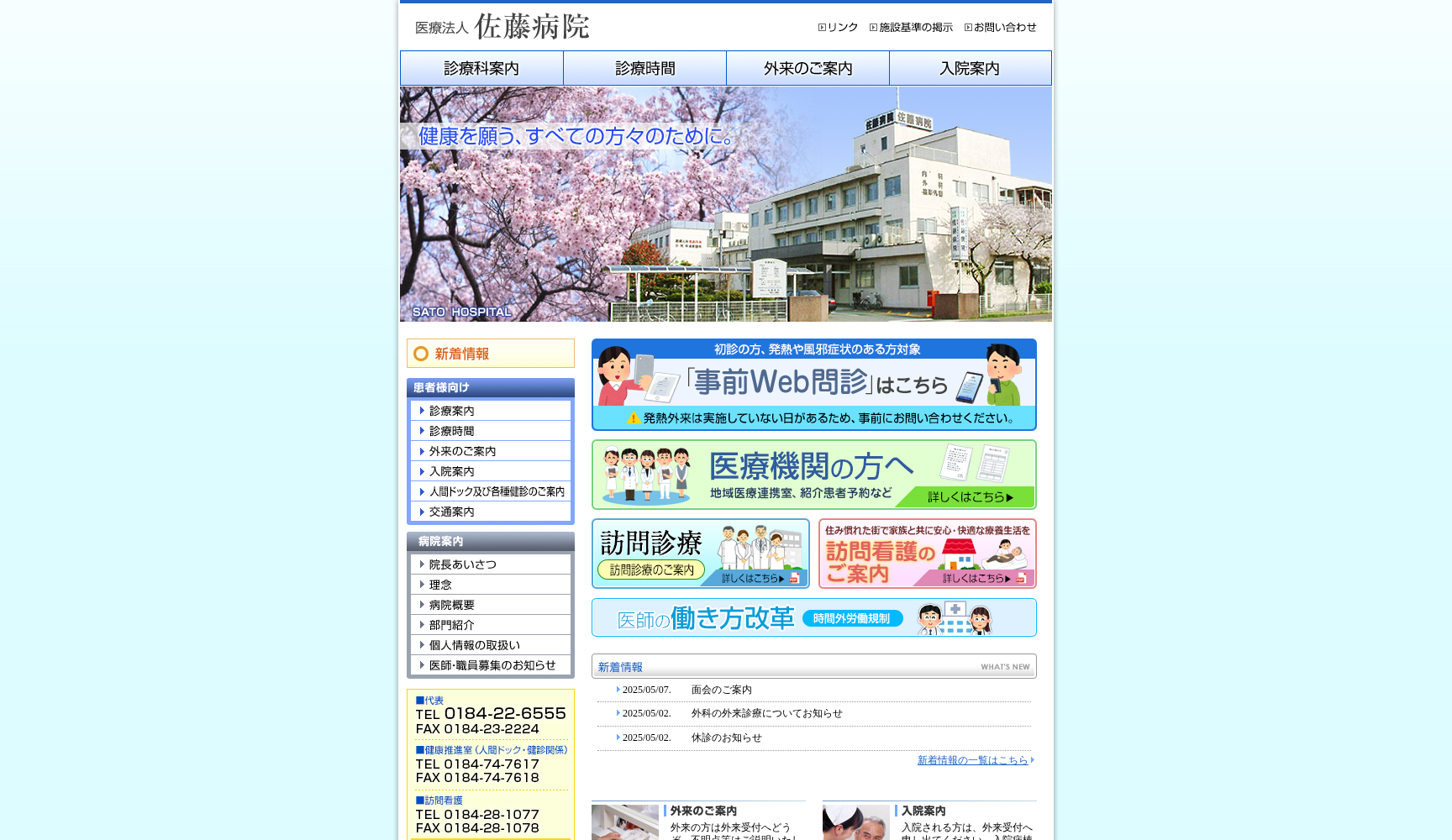 医療法人 佐藤病院