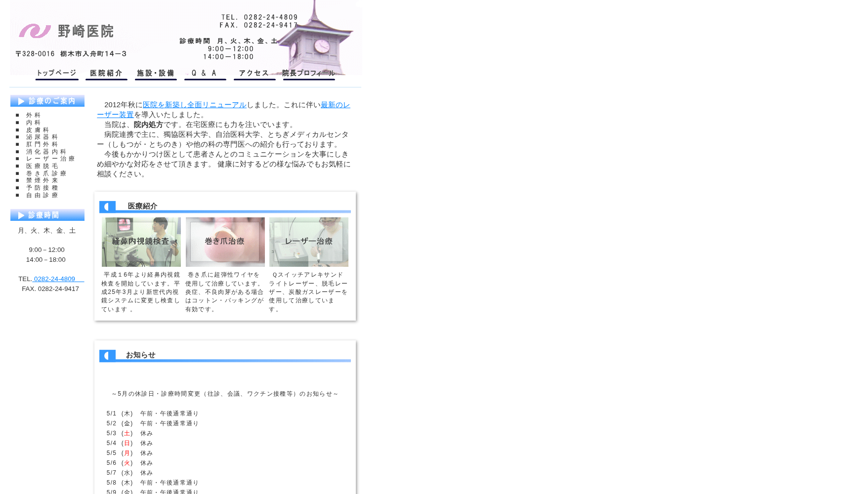 医療法人 野崎医院