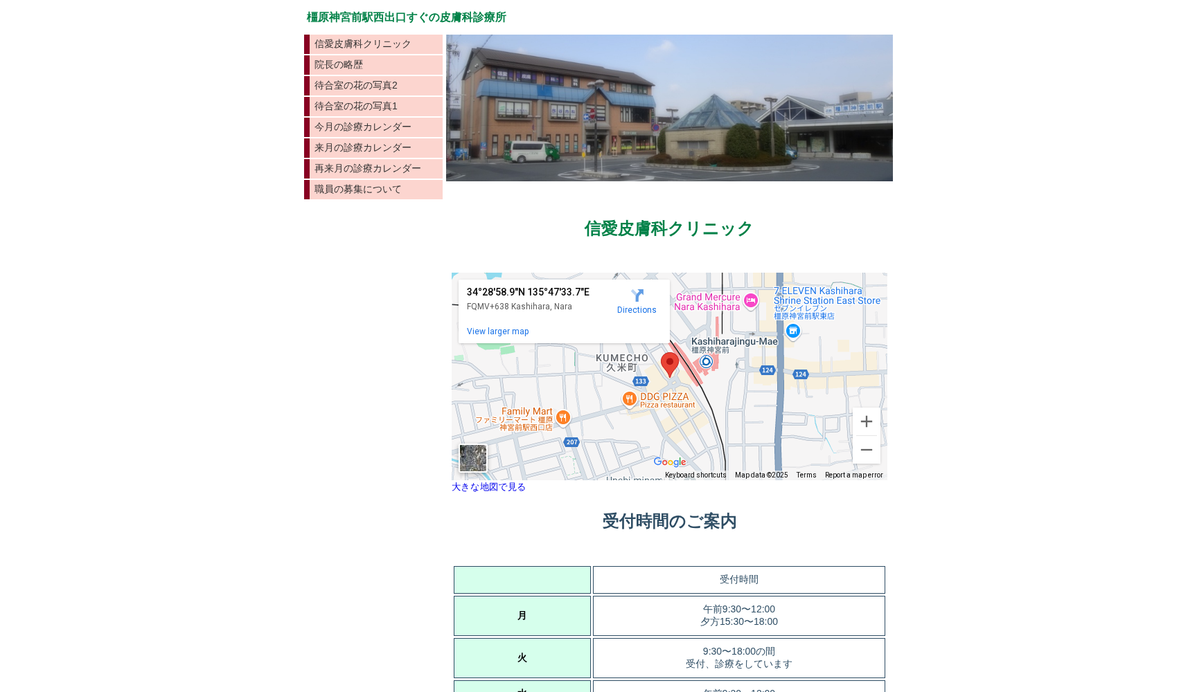 信愛皮膚科クリニック