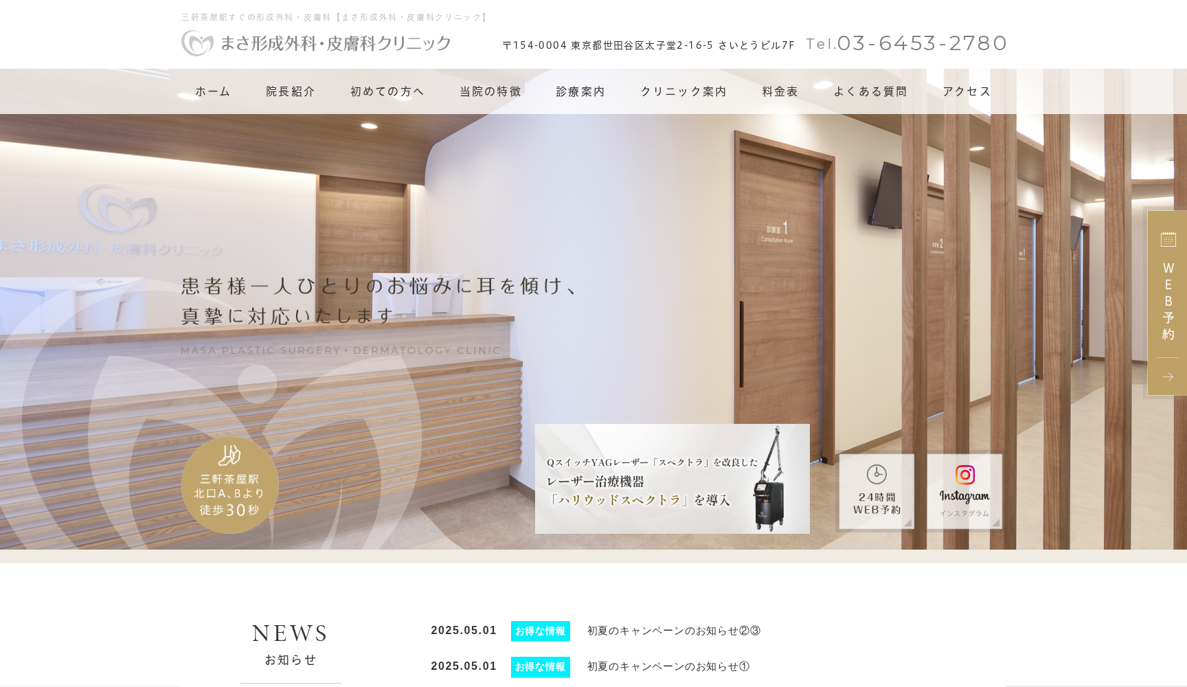 まさ形成外科・皮膚科クリニック