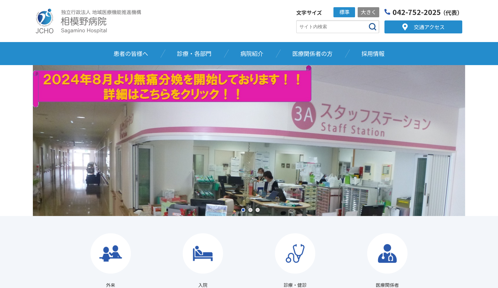 独立行政法人 地域医療機能推進機構 (JCHO) 相模野病院