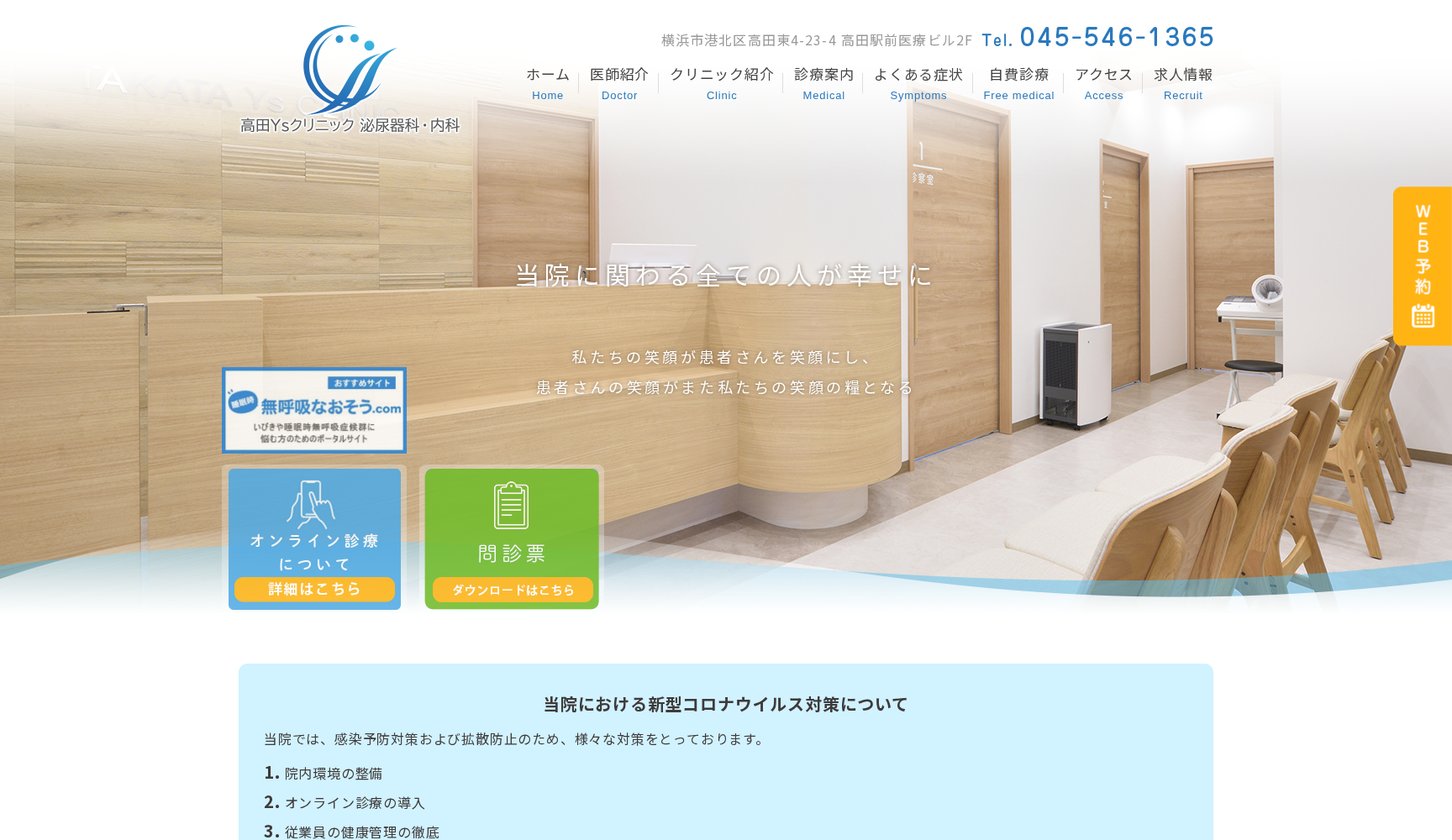 高田Ysクリニック泌尿器科・内科