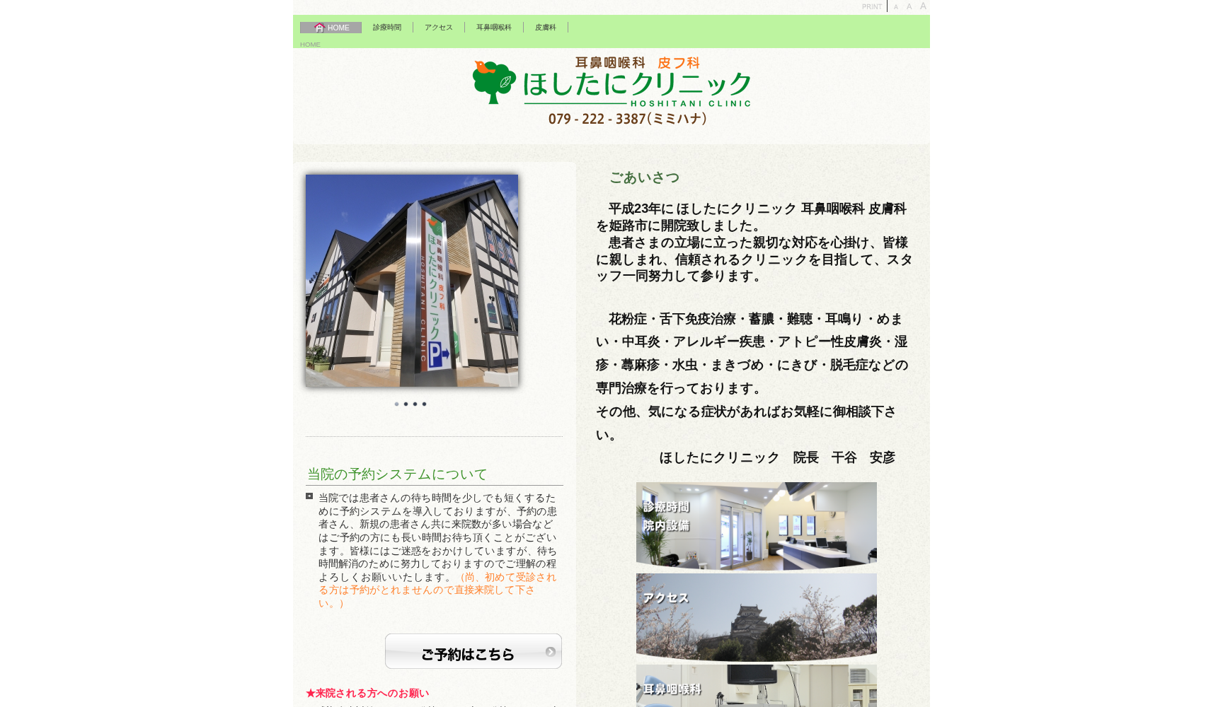 ほしたにクリニック