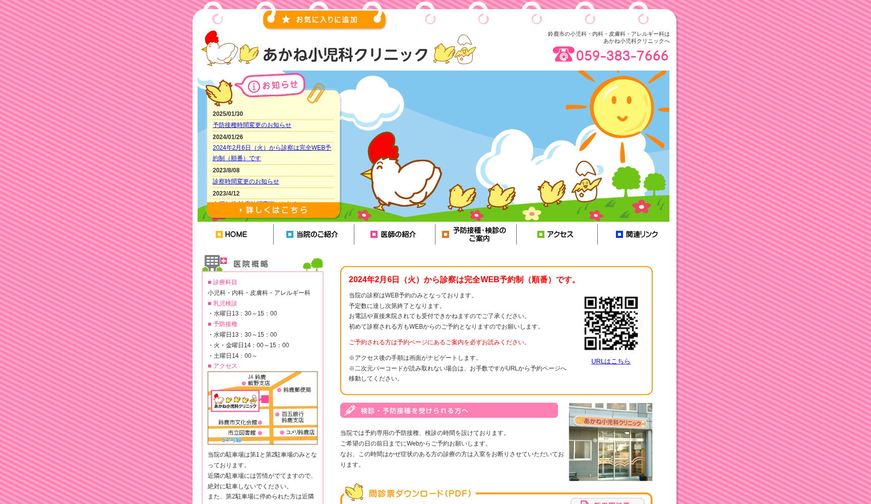 医療法人 あかね小児科クリニック