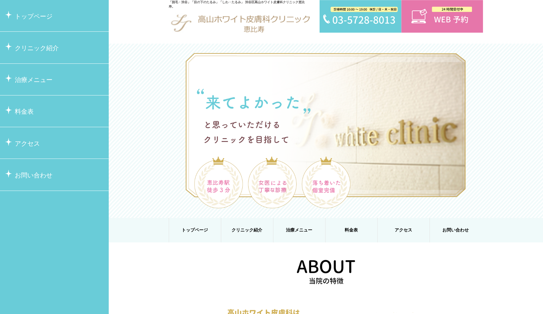 医療法人社団みまさか会 高山ホワイト皮膚科クリニック