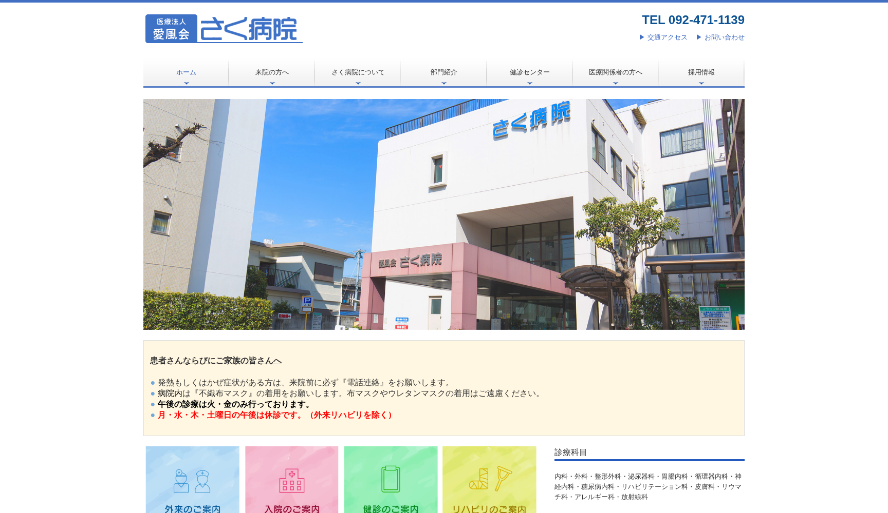 医療法人 愛風会 さく病院