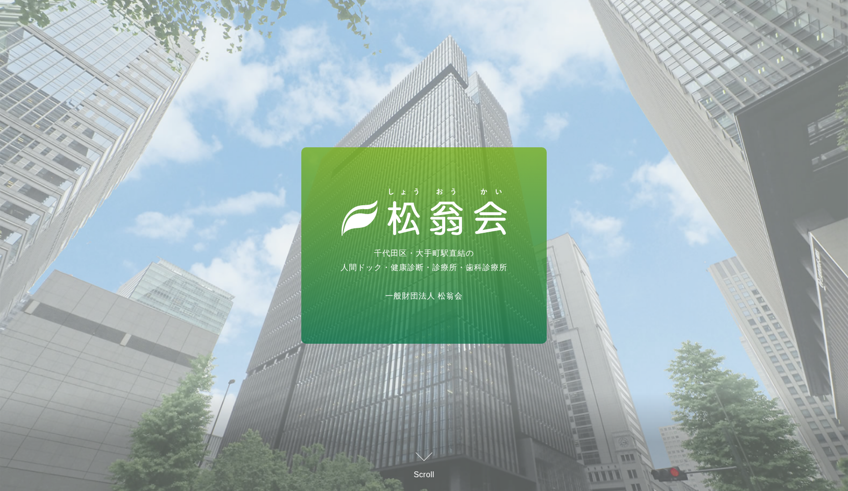 一般財団法人松翁会 松翁会診療所大手町健診プラザ