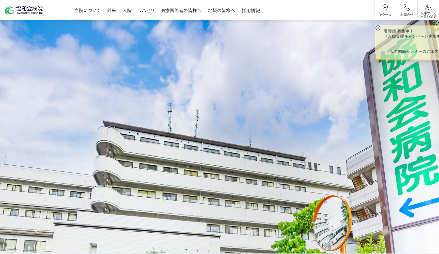 医療法人協和会協和会病院