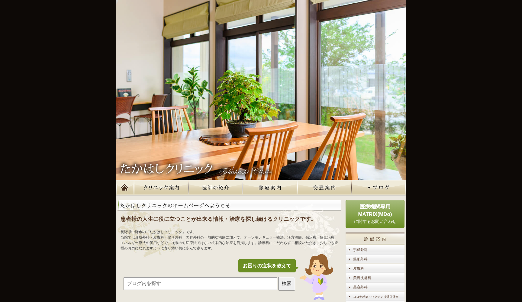 たかはしクリニック