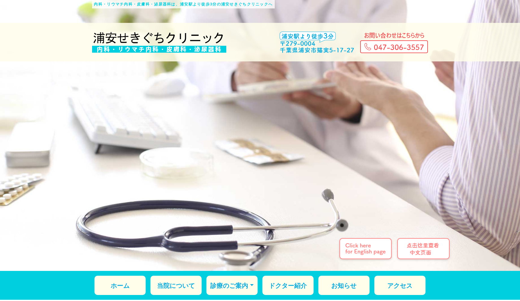 医療法人社団 祐輝会 浦安せきぐちクリニック