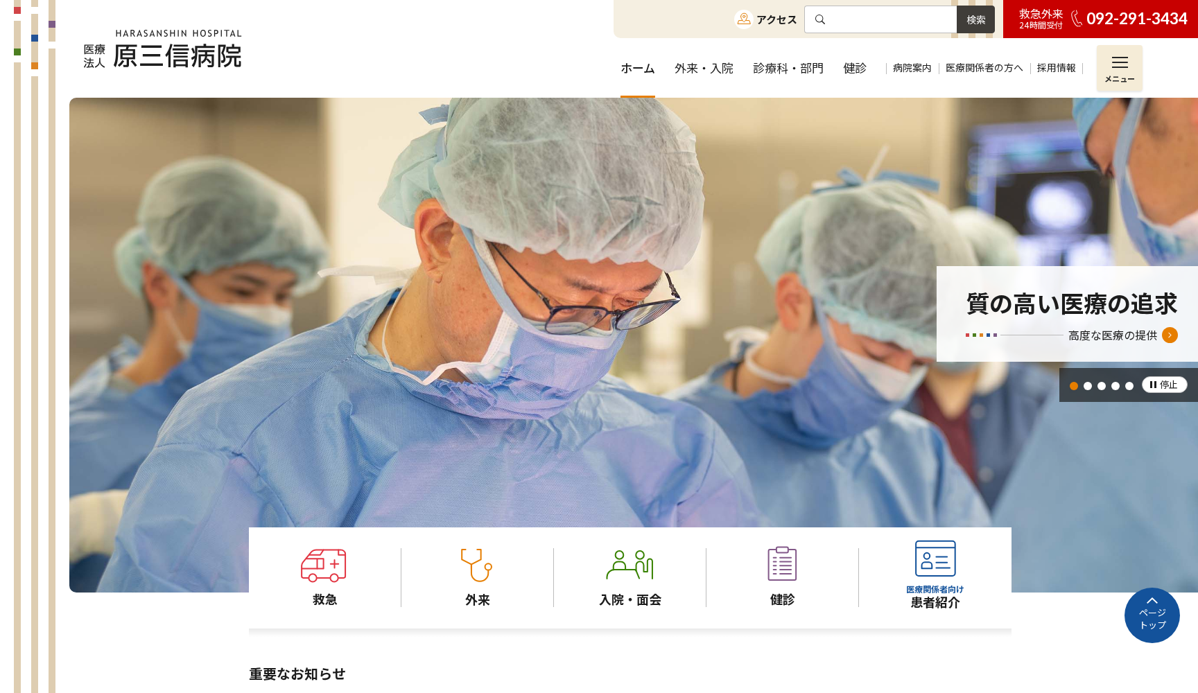 医療法人 原三信病院