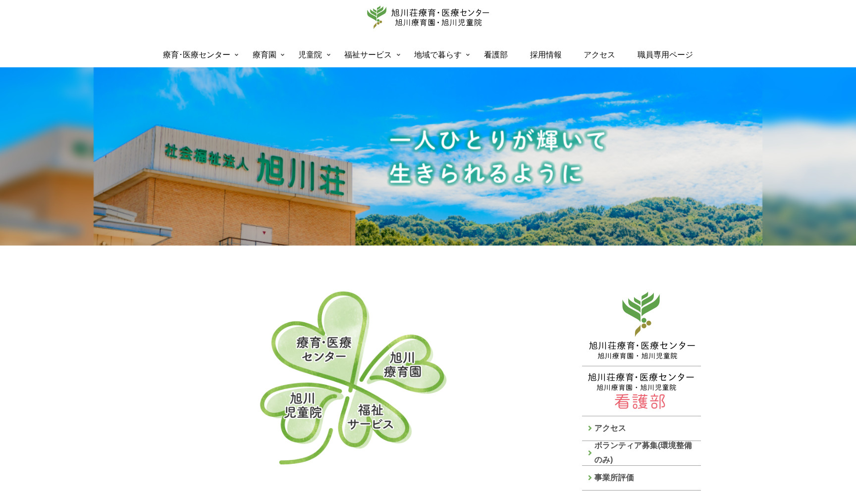 旭川荘療育・医療センター