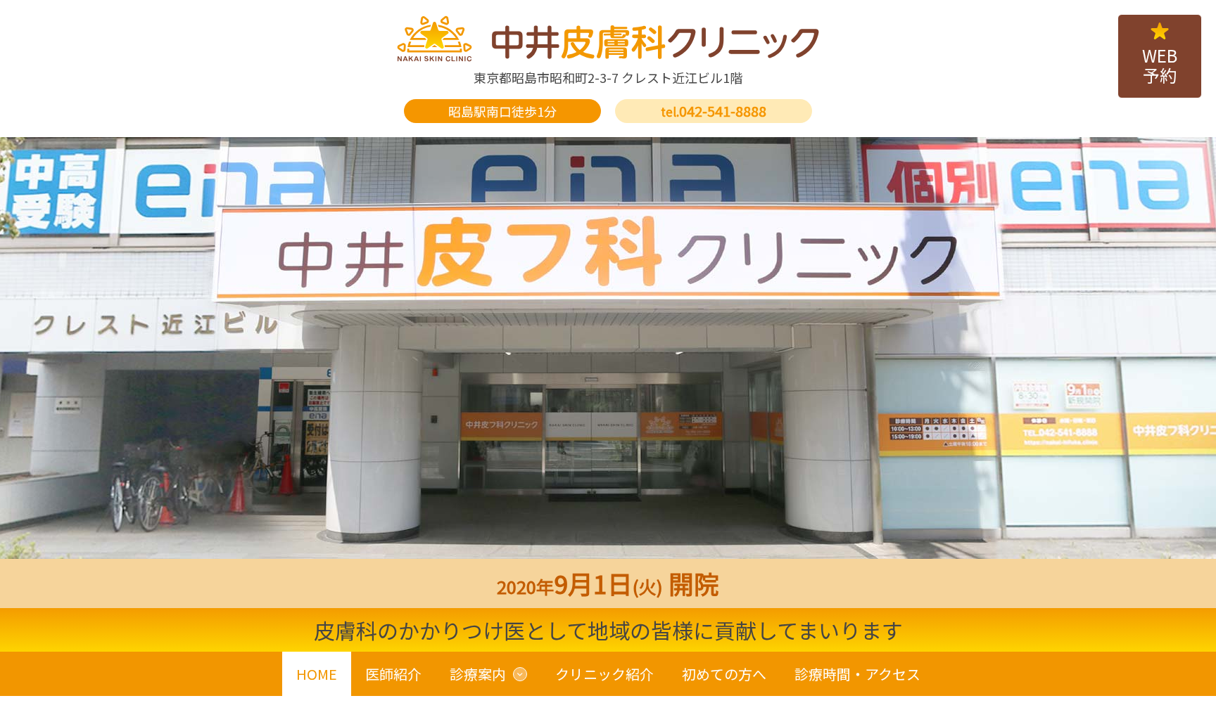 医療法人社団泰輝会 中井皮膚科クリニック