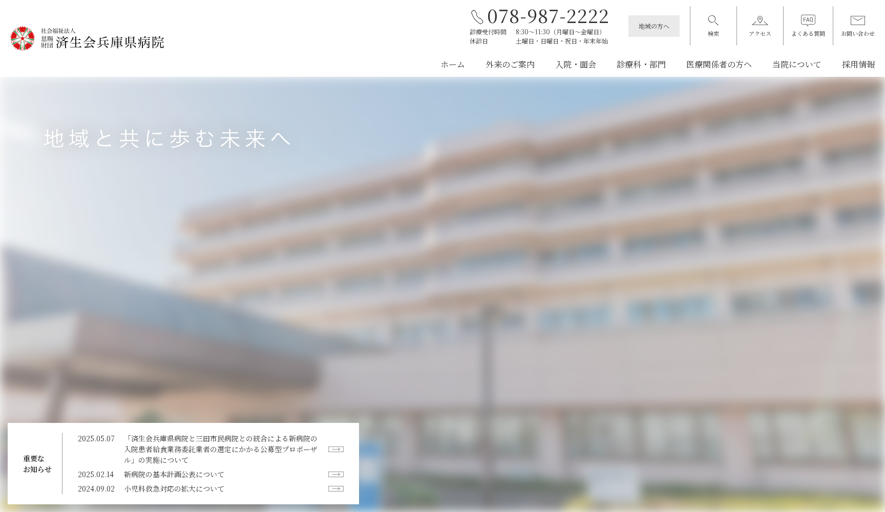 社会福祉法人恩賜財団済生会兵庫県病院